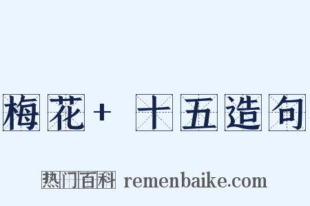 梅花+十五造句是什么意思的图片